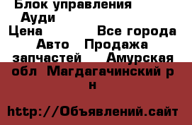 Блок управления AIR BAG Ауди A6 (C5) (1997-2004) › Цена ­ 2 500 - Все города Авто » Продажа запчастей   . Амурская обл.,Магдагачинский р-н